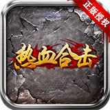 热血合击传奇