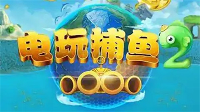 電玩捕魚2黑金版