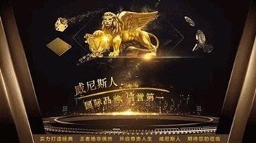 澳門威斯尼斯人app官方版