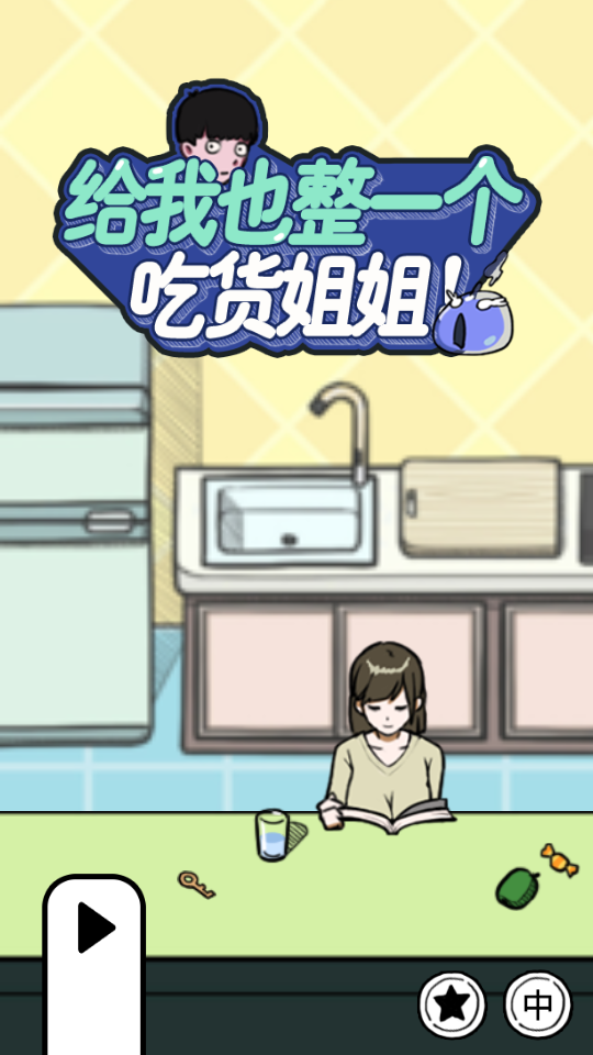 给我也整一个吃货姐姐安卓版