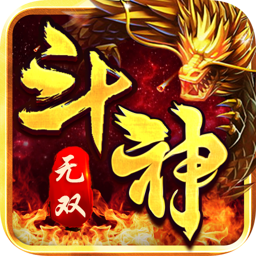 斗神无双传奇打金版