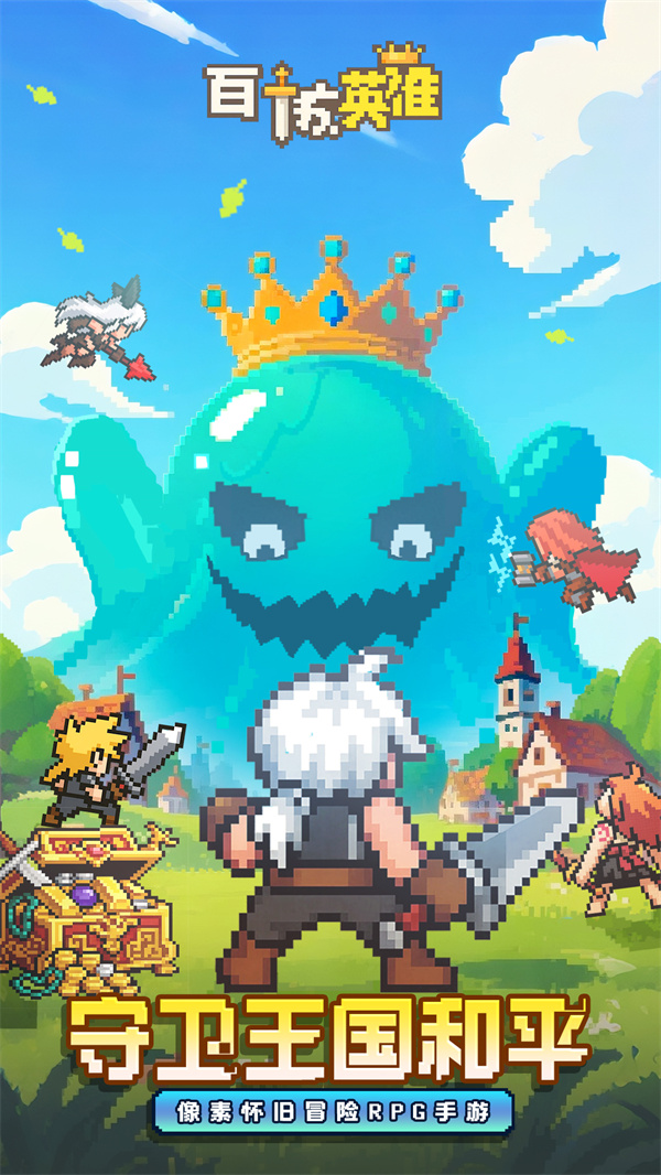 百煉英雄破解版