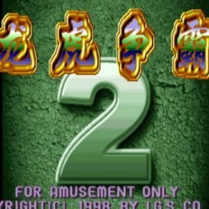 龍虎爭霸2大滿貫街機(jī)  v1.0.1