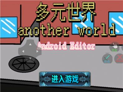 多元世界游戏中文最新版