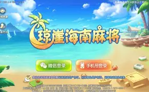 琼崖麻将海南对战场景