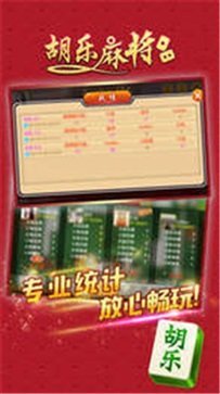 胡樂麻將安卓版 v4.3