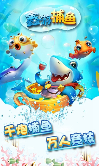 鑫游捕鱼图片