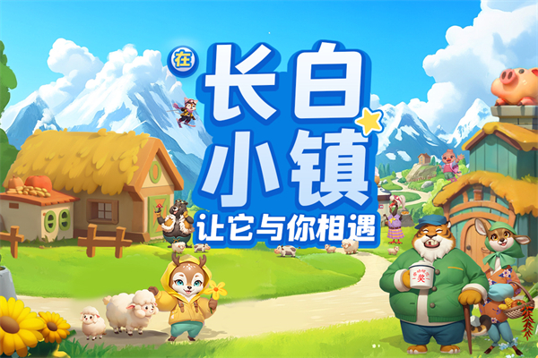 长白觉醒游戏