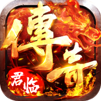 君临传奇高爆交易版