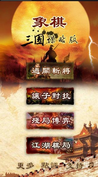 象棋三國(guó)謀略版