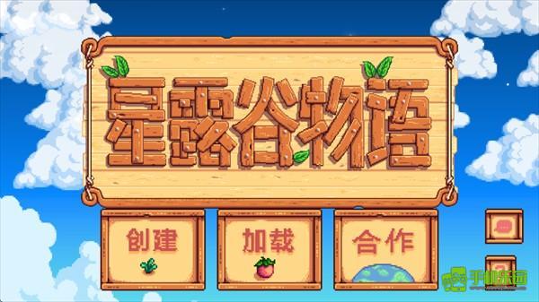 星露谷物语联机版怎么开启联机窗口