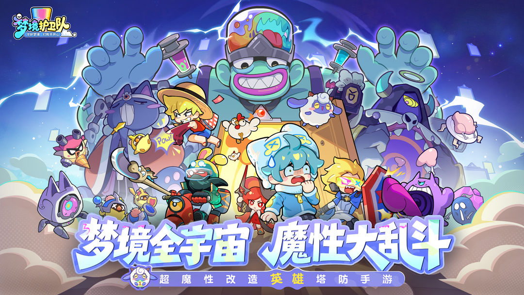 梦境护卫队0.1折版