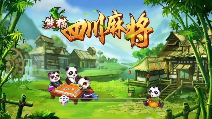 四川熊猫麻将官方版安卓