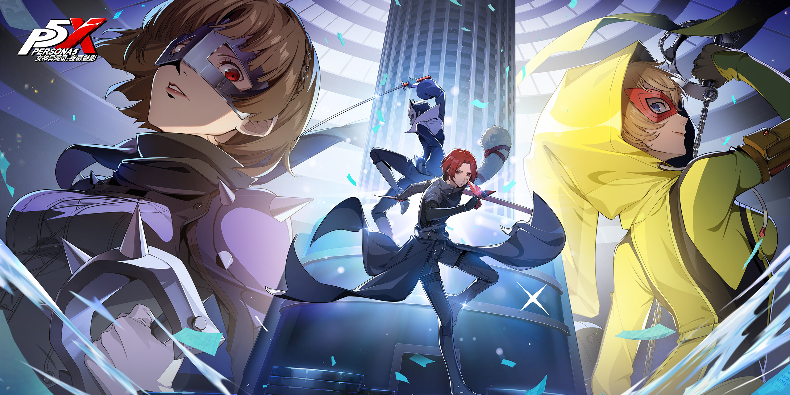 女神异闻录：夜幕魅影