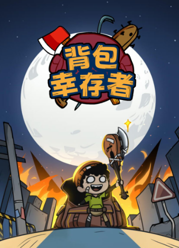 背包幸存者下載安裝2022最新版