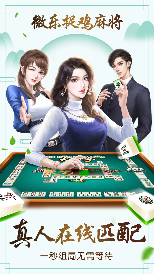 微乐捉鸡麻将
