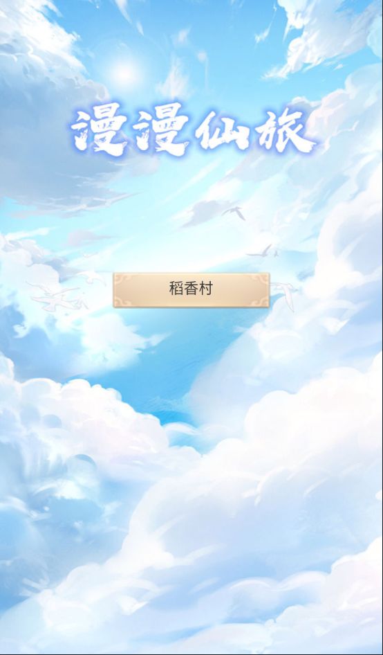 漫漫仙旅游戏官方版 v1.0