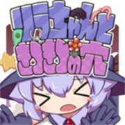 KitukituHole(莉拉醬與狹窄洞窟)