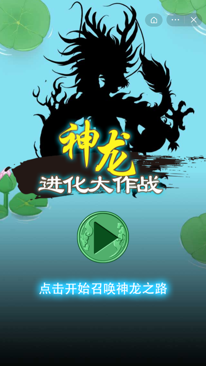 神龙进化大作战游戏安卓官方版