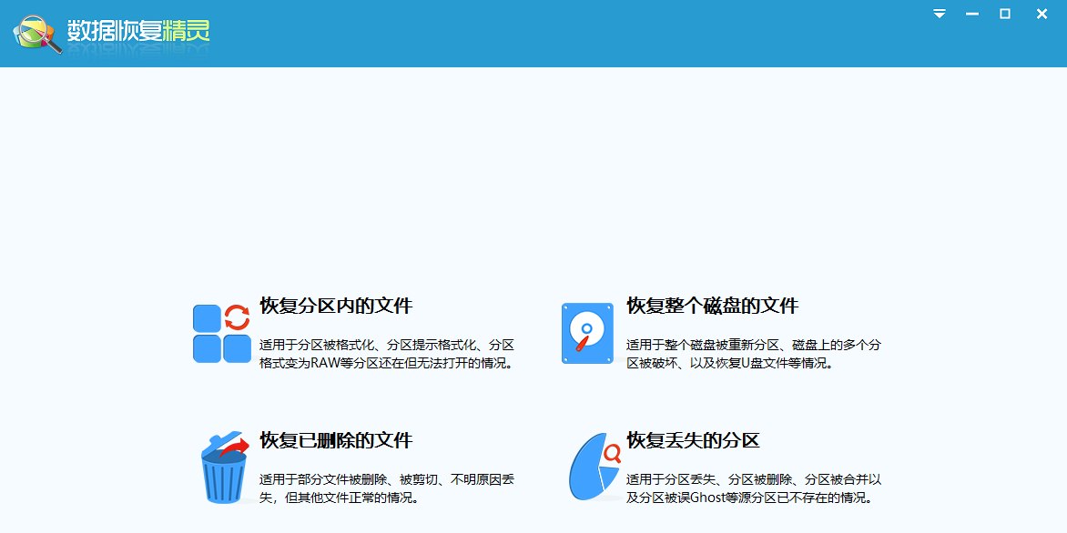 数据恢复精灵