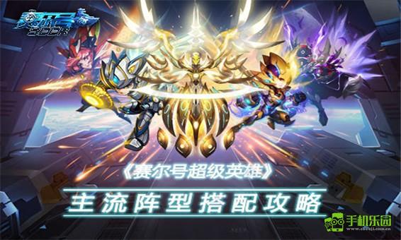 赛尔号超级英雄攻略