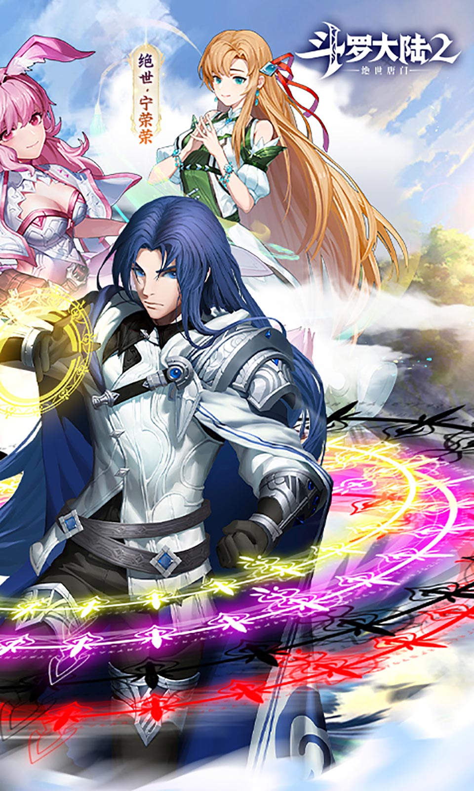 斗罗大陆2绝世唐门0.1折扣版