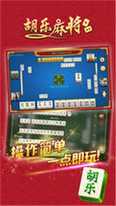 胡樂麻將蘋果版  v1.0.0