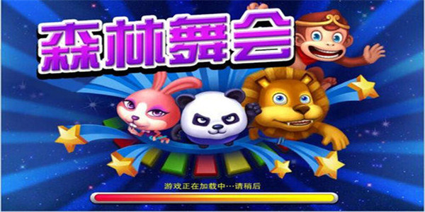 森林舞會單機版  v1.3