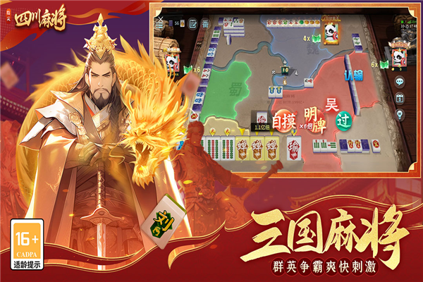 指尖四川麻将三国版本