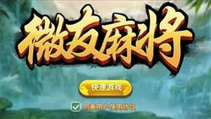 微友麻将手游版  v2.3.1