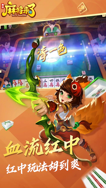 麻将来了单机版