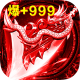 君临传奇高爆交易版