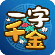 一字千金游戏福利版下载 v1.0.1