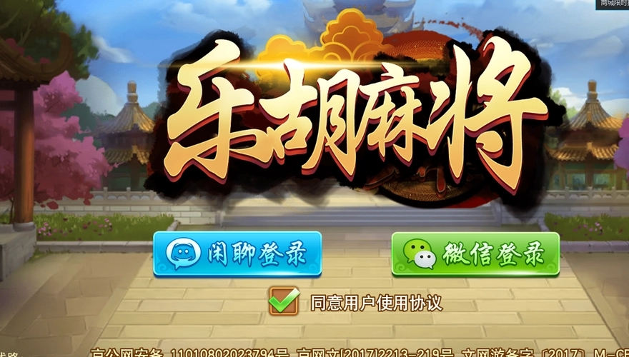 乐胡麻将最新版