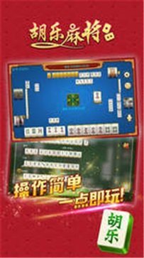 胡樂麻將安卓版