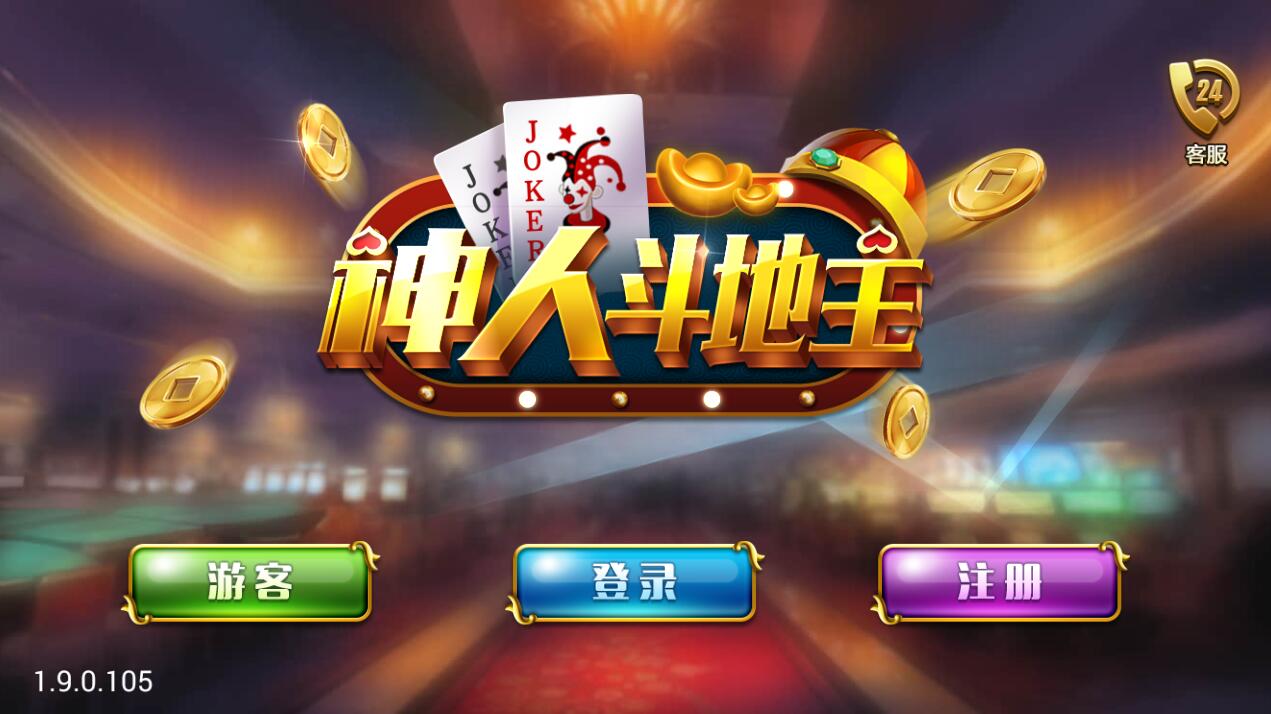 神人斗地主 v2.6