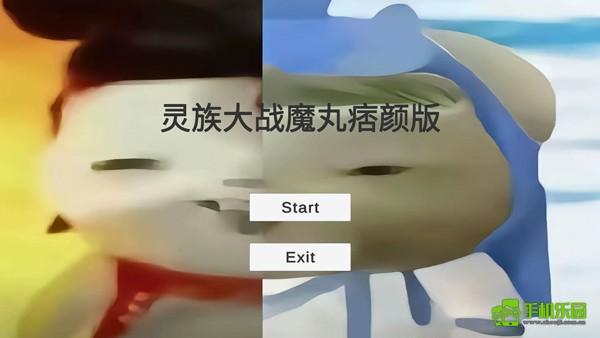 灵珠大战魔丸攻略