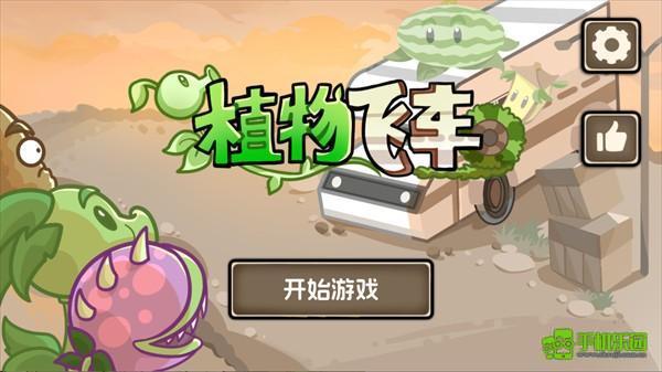 植物战车玩法介绍