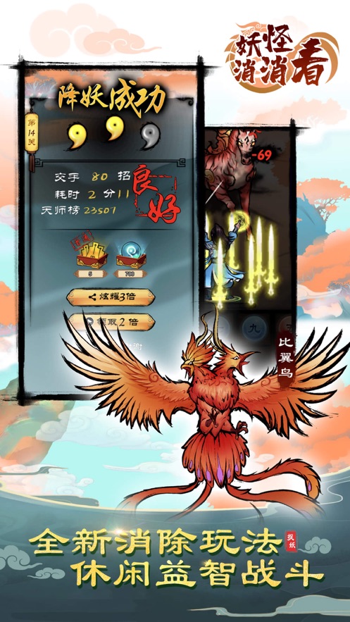 妖怪消消看无限体力免费版 v1.0