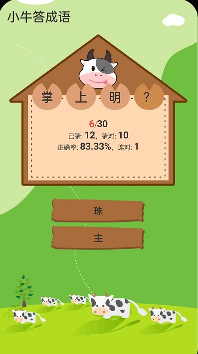 小牛答成语游戏手机版