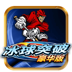 冰球突破試玩版  v1.1.7