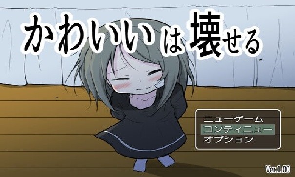 可爱能被破坏手机版