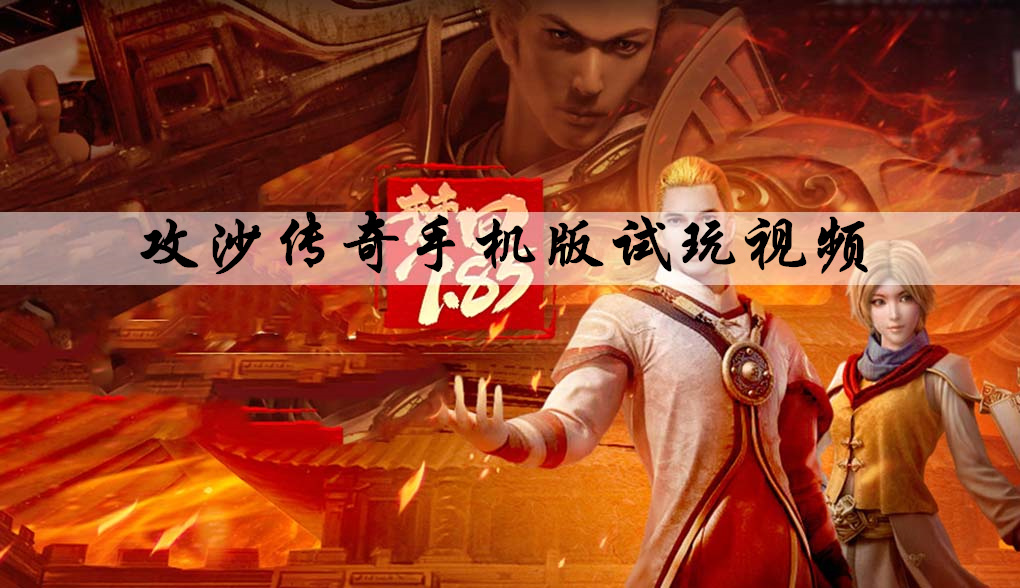 攻沙传奇手机版