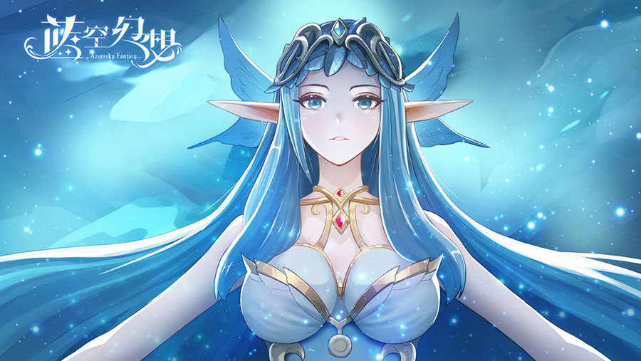 蓝空幻想公测版