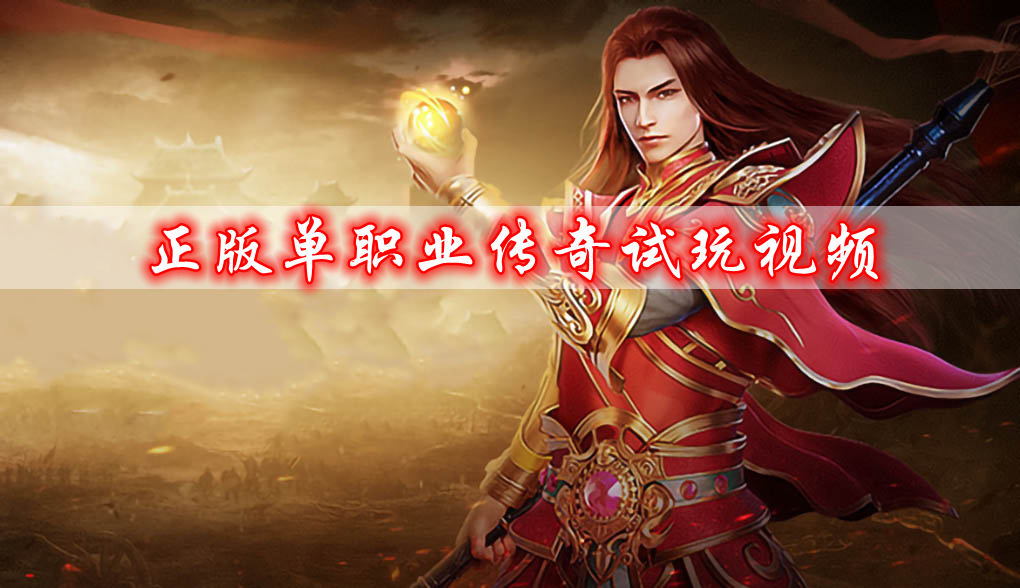 正版单职业传奇