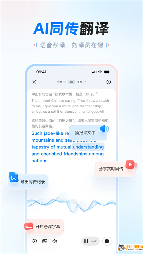 讯飞翻译免费版