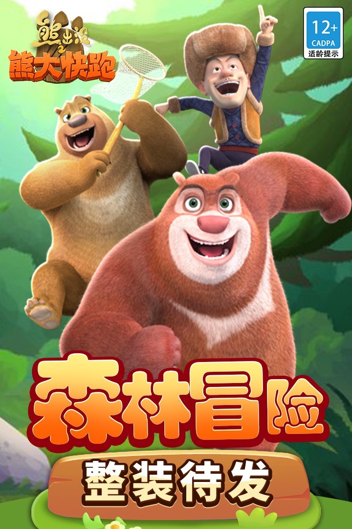 熊出没之熊大快跑中文版