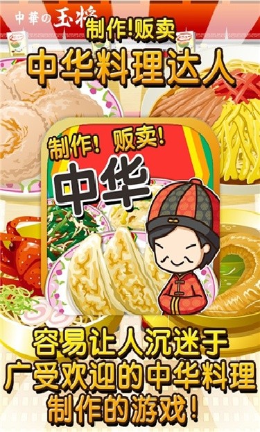 中华料理达人游戏