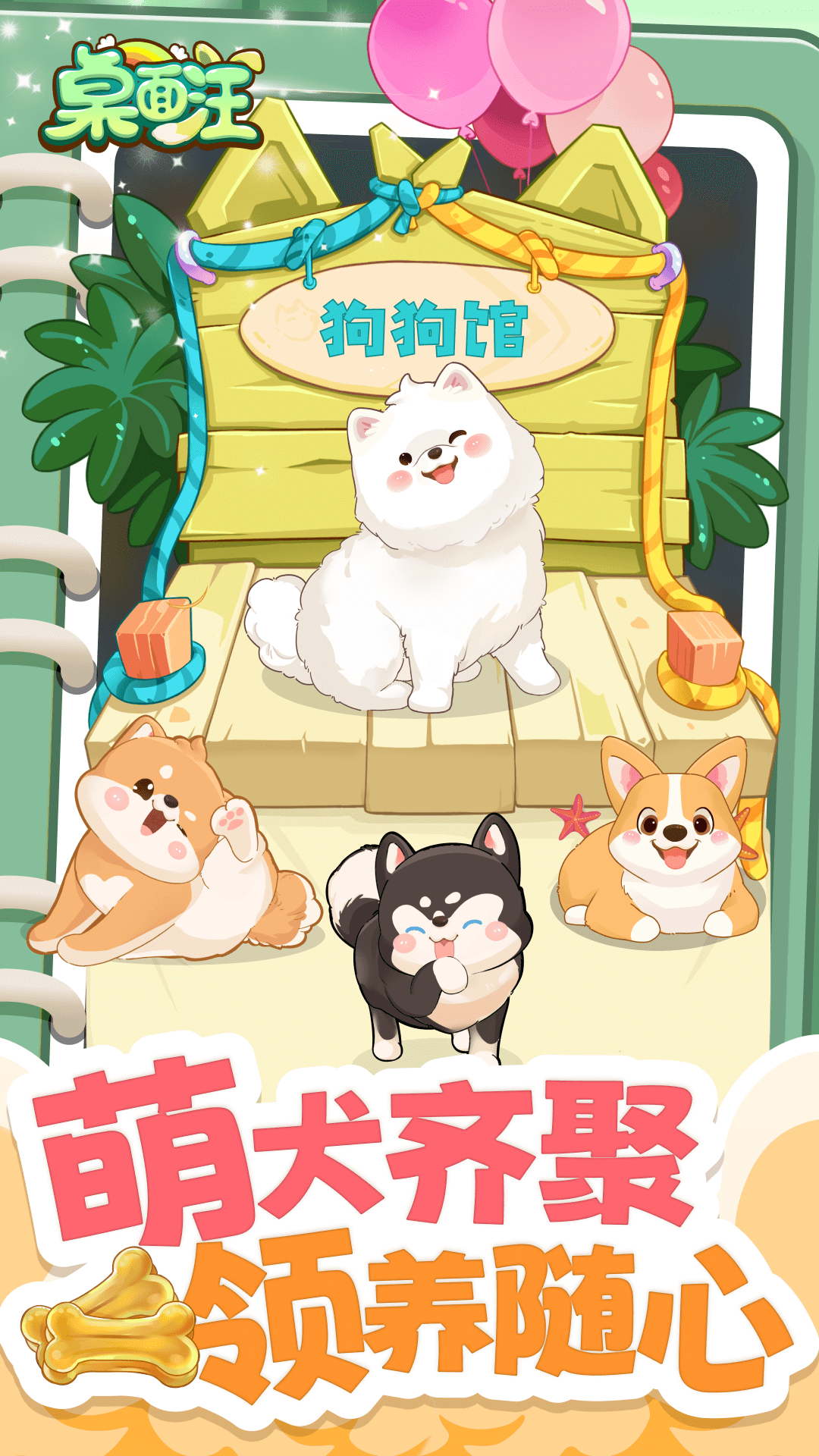 桌面汪互動桌面