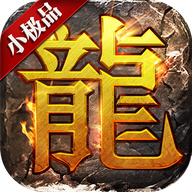 小极品传奇攻速版